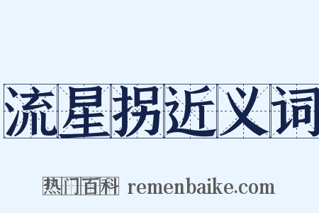 流星拐近义词是什么意思的图片